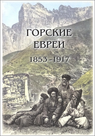 Горские евреи в русской периодической печати 1853-1917