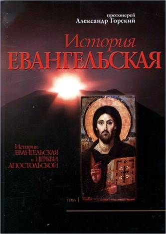 Горский - История евангельская