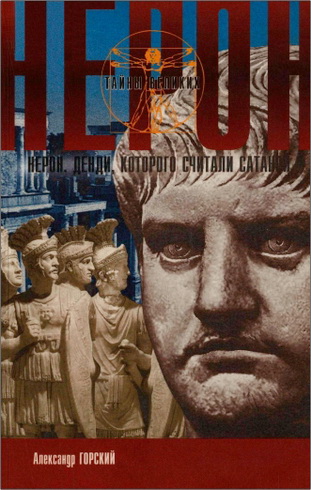 Горский А. - Нерон. Денди, которого считали сатаной