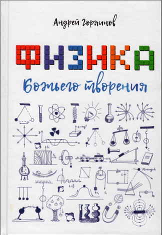 Андрей Горяинов - Физика Божьего творения