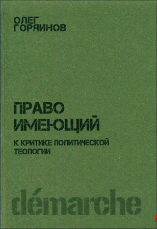 Олег Горяинов – Право имеющий - К критике политической теологии
