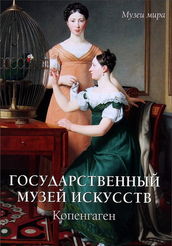 Государственный музей искусств - Копенгаген - Научно - популярное издание