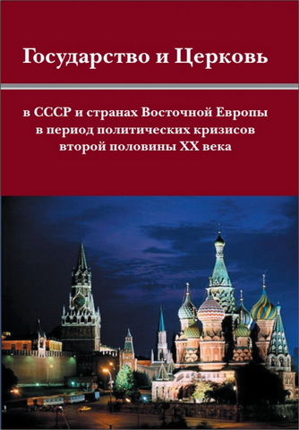 Государство и церковь в СССР и странах Восточной Европы в период политических кризисов второй половины ХХ века