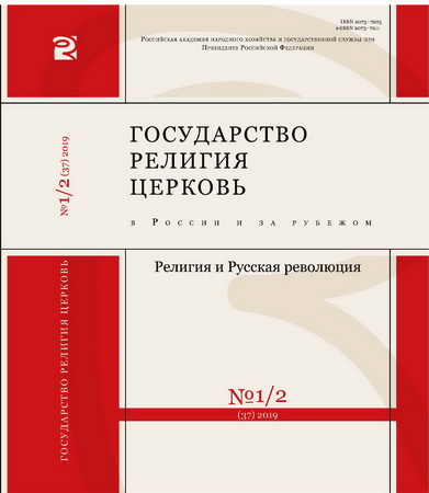 Государство Религия Церковь в России и за рубежом №1 - 2, 2019 год
