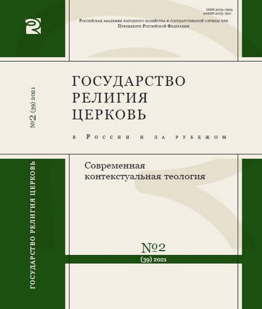 Государство, религия, церковь №2 2021
