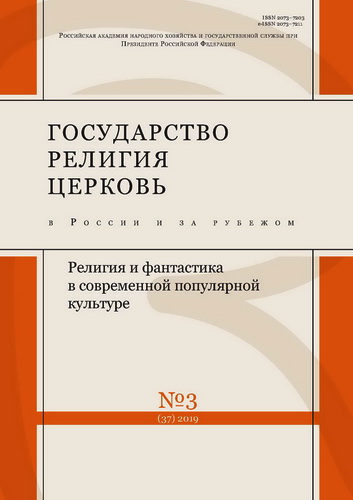 Государство Религия Церковь в России и за рубежом - 3 - 2019