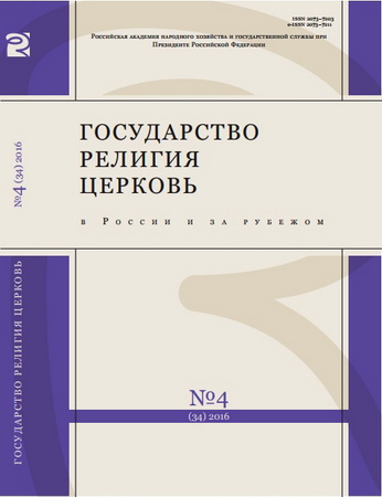 Государство Религия Церковь в России и за рубежом - 4 - 2016