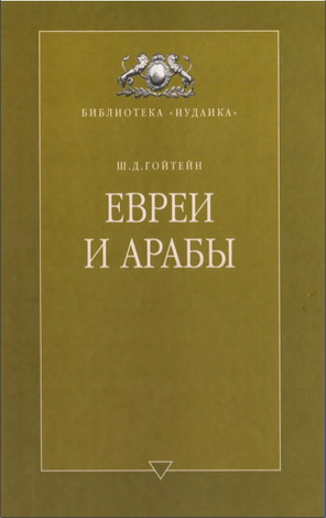 Шломо Дов Гойтейн - Евреи и арабы - Их связи на протяжении веков