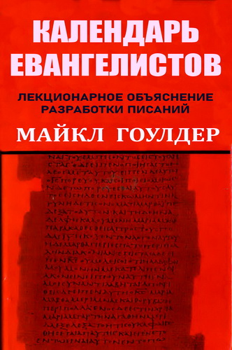 Гоулдер - Календарь евангелистов - Лекционарное объяснение разработки Писаний