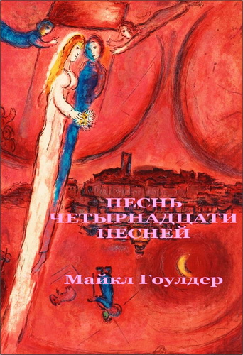 Майкл Гоулдер - Песнь четырнадцати песней - Комментарий к книге Песнь Песней