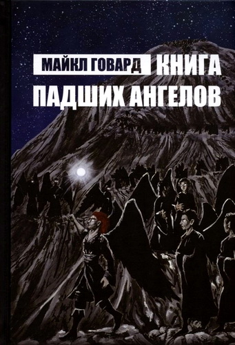 Майкл Говард - Книга Падших Ангелов