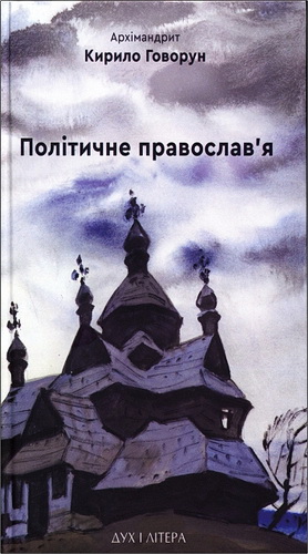 Архімандрит Кирило (Говорун) - Політичне православ'я: доктрина, що розділяє Церкву