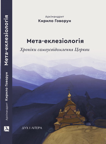 Архімандрит Кирило - Говорун - Мета-еклезіологія - хроніки самоусвідомлення Церкви