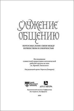 Говорун - Служение общению - переосмысление связи между первенством и соборностью