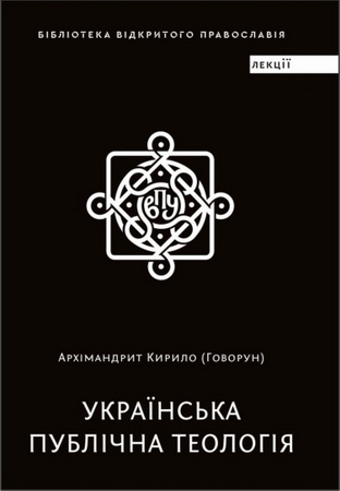 Архімандрит Кирило - Говорун - Українська публічна теологія