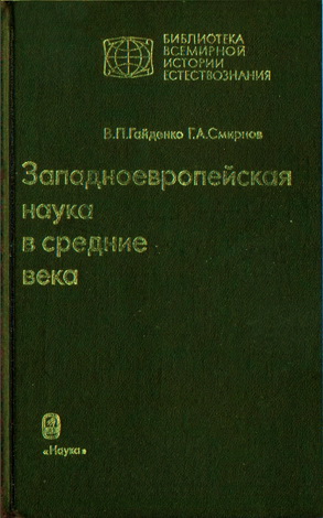 Гайденко - Смирнов - Западноевропейская наука в средние века