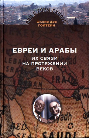 Шломо Дов Гойтейн - Евреи и арабы. Их связи на протяжении веков