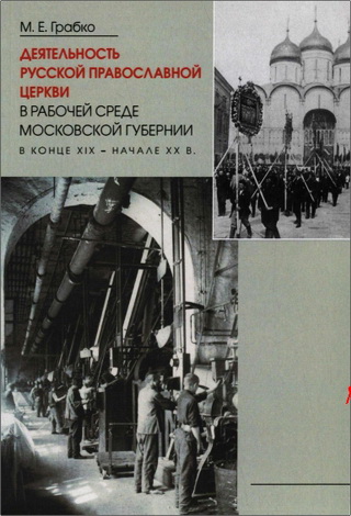 Грабко Мария - Деятельность Русской Православной Церкви в рабочей среде Московской губернии