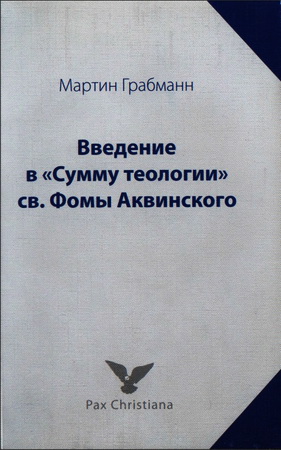 Мартин Грабманн - Введение в «Сумму теологии» св. Фомы Аквинского