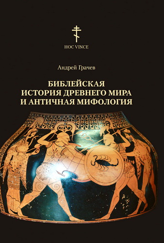 Андрей Грачев - Библейская история древнего мира и античная мифология