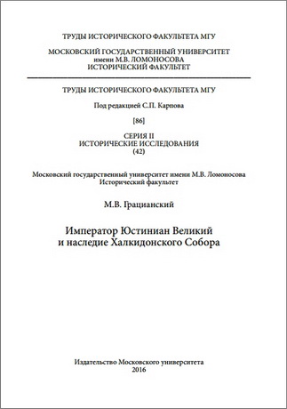 Грацианский Михаил - Император Юстиниан Великий и наследие Халкидонского Собора