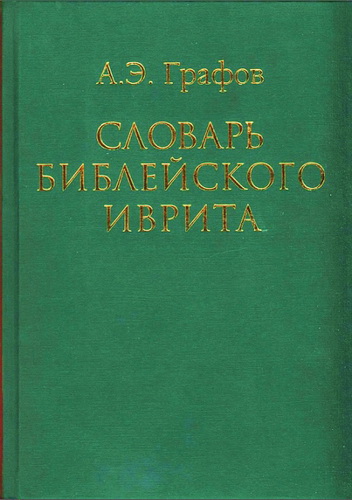 Андрей Графов - Словарь библейского иврита