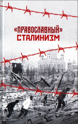 «Православный» сталинизм - Сборник статей - К 100-летию событий февраля и октября 1917 года