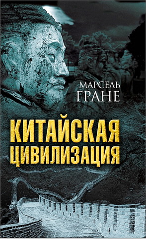 Гране Марсель - Китайская  цивилизация