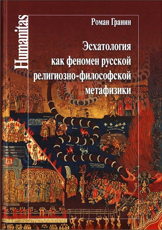 Гранин Роман - Эсхатология как феномен русской религиозно-философской метафизики