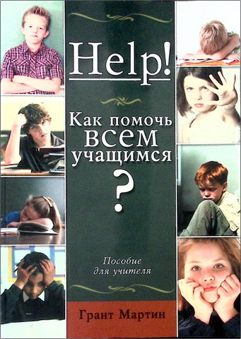 Грант Мартин - Help! Как помочь всем учащимся