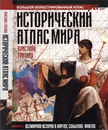 Кристиан Граталу - Исторический атлас мира
