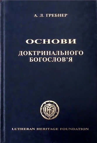 Ґребнер - Основи доктринального богослов'я