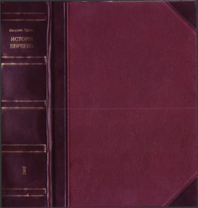Генрих Гретц – История евреев – От древнейших времен до настоящего – Том 2