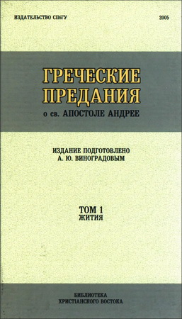 Греческие предания о св. апостоле Андрее - Том 1 - Жития