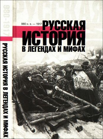 Матвей Гречко - Русская история  в легендах и мифах