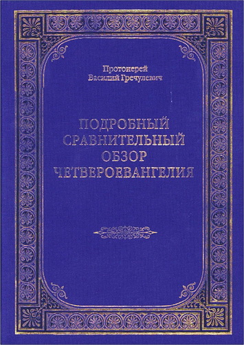 Протоиерей Гречулевич Василий - Подробный сравнительный обзор Четвероевангелия