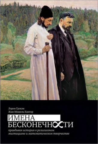 Грэхэм - Кантор - Имена бесконечности