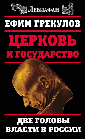 Ефим Грекулов - Церковь и государство. Две головы власти в России