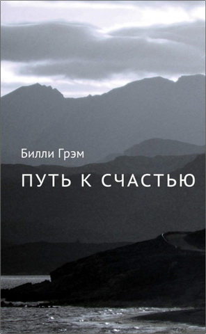 Грэм Билли - Путь к счастью