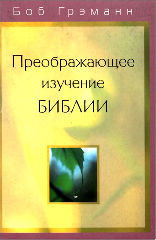Грэманн Боб - Преображающее изучение Библии: Вам откроется в Слове Божьем то, на что вы раньше не обращали внимания