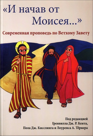И начав от Моисея - Гренвилл Дж.
