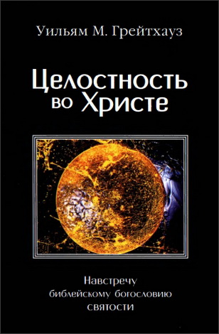 Уильям М. Грейтхауз - Целостность во Христе