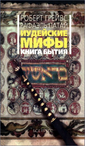 Роберт Грейвс, Рафаэль Патай - Иудейские мифы - Книга Бытия