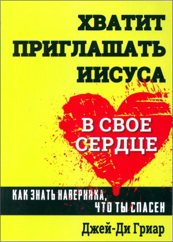 Джей-Ди Гриар - Хватит приглашать Иисуса в свое сердце