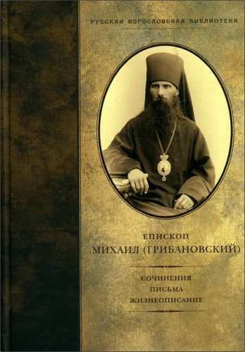 Епископ Михаил Грибановский - сочинения, письма, жизнеописание