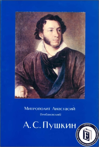 Митрополит Анастасий Грибановский - Пушкин в его отношении к религии и Православной Церкви