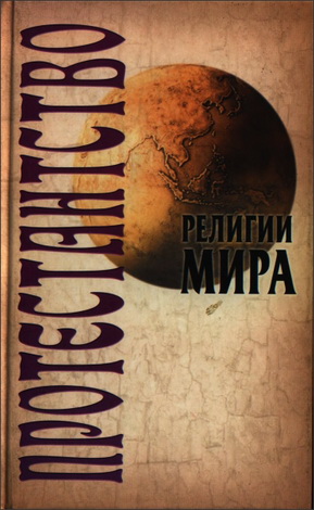 Грицанов, Семенова - Протестантство