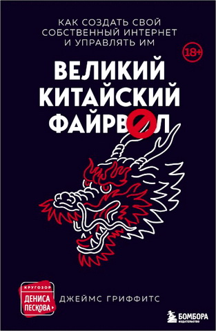 Джеймс Гриффитс - Великий Китайский Файрвол
