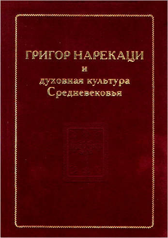 Григор Нарекаци и духовная культура Средневековья. Исследования. «Книга скорбных песнопений»