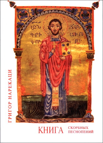 Григор Нарекаци - Книга скорбных песнопений